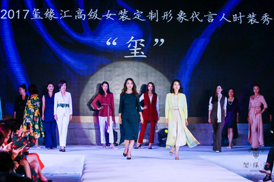 璽緣匯緣定高級女裝 以時裝秀點(diǎn)靚雅致人生，共織針織華裳
